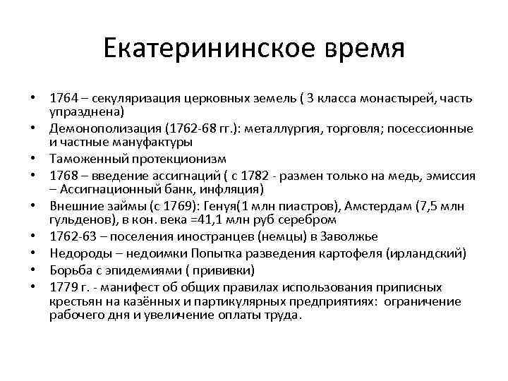 Екатерининское время • 1764 – секуляризация церковных земель ( 3 класса монастырей, часть упразднена)