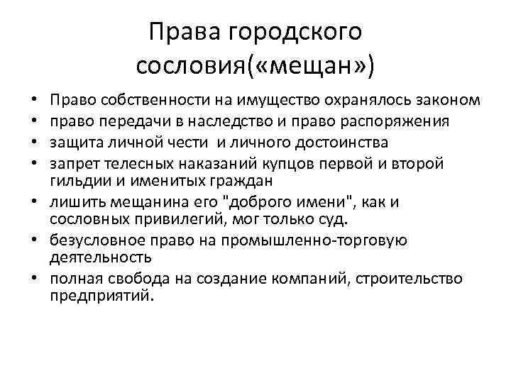 Права городского сословия( «мещан» ) Право собственности на имущество охранялось законом право передачи в