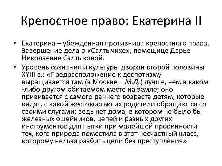 Крепостное право: Екатерина II • Екатерина – убежденная противница крепостного права. Завершение дела о