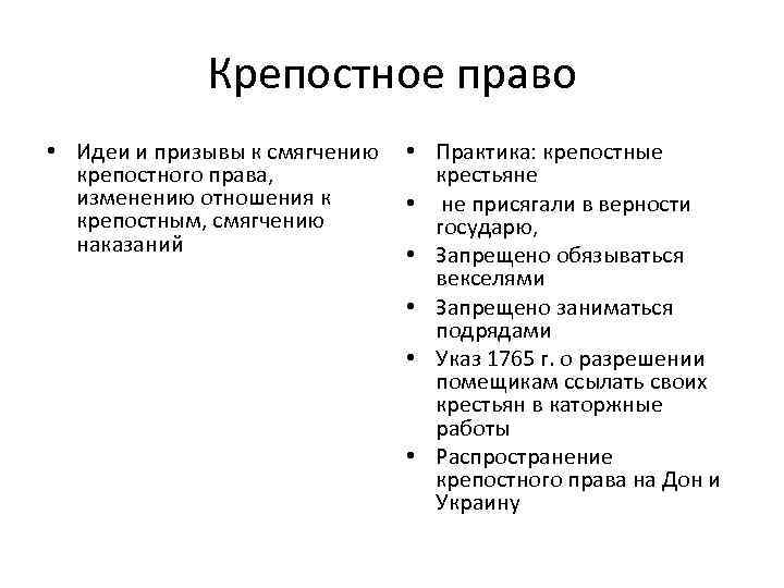 Крепостное право • Идеи и призывы к смягчению • Практика: крепостные крепостного права, крестьяне