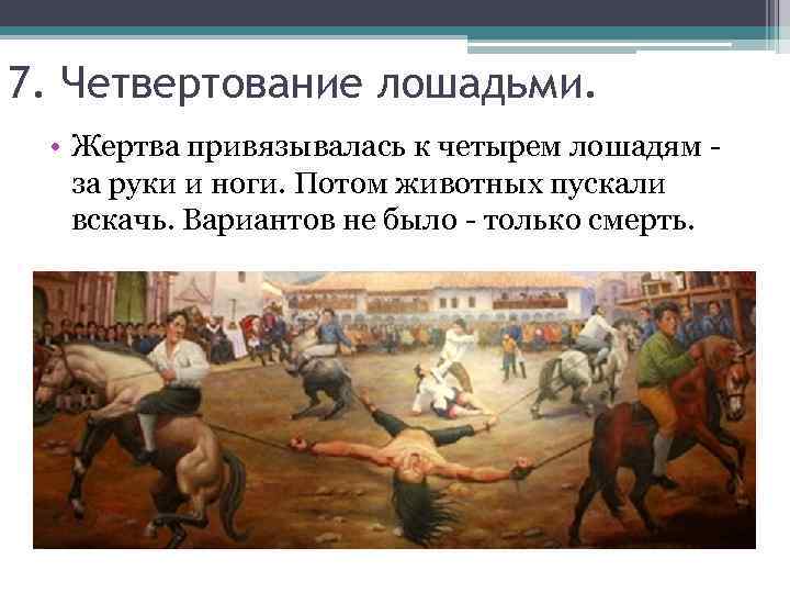 Четвертование. Казнь четвертование лошадьми.