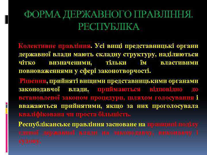 ФОРМА ДЕРЖАВНОГО ПРАВЛІННЯ. РЕСПУБЛІКА Колективне правління. Усі вищі представницькі органи державної влади мають складну