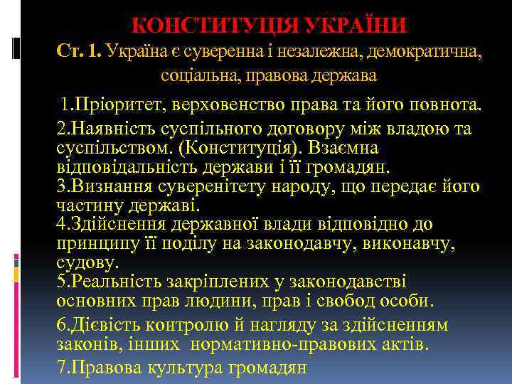 КОНСТИТУЦІЯ УКРАЇНИ Ст. 1. Україна є суверенна і незалежна, демократична, соціальна, правова держава 1.