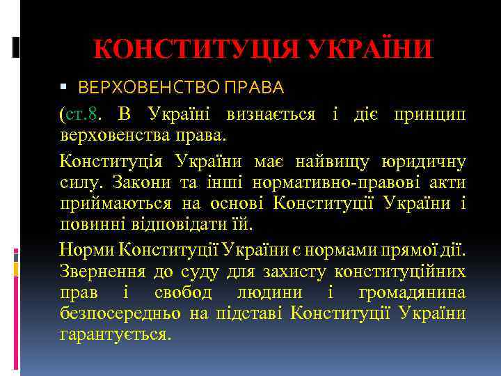 КОНСТИТУЦІЯ УКРАЇНИ ВЕРХОВЕНСТВО ПРАВА (ст. 8. В Україні визнається і діє принцип верховенства права.