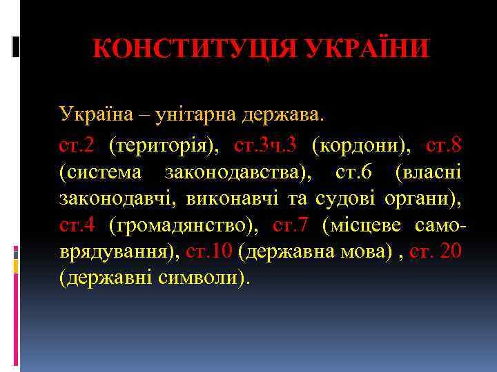 КОНСТИТУЦІЯ УКРАЇНИ Україна – унітарна держава. ст. 2 (територія), ст. 3 ч. 3 (кордони),