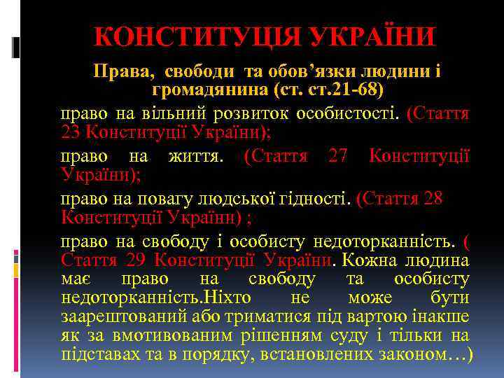 КОНСТИТУЦІЯ УКРАЇНИ Права, свободи та обов’язки людини і громадянина (ст. 21 -68) право на