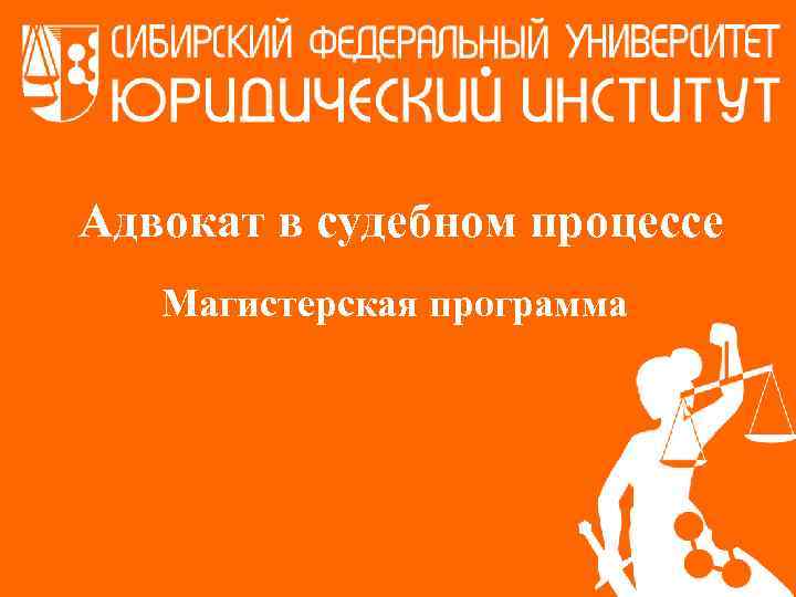 Адвокат в судебном процессе Магистерская программа 