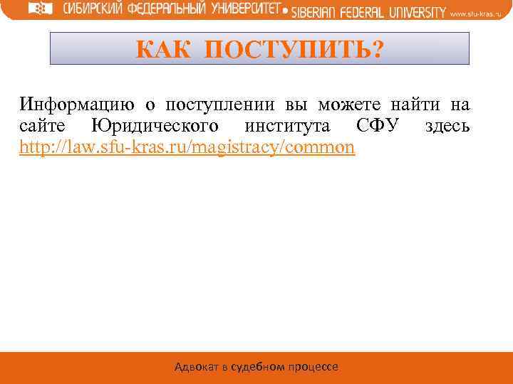 КАК ПОСТУПИТЬ? Информацию о поступлении вы можете найти на сайте Юридического института СФУ здесь