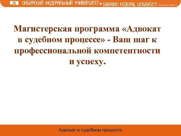 Магистерская программа «Адвокат в судебном процессе» - Ваш шаг к профессиональной компетентности и успеху.