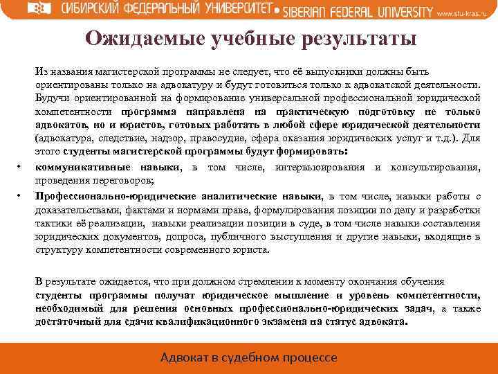 Ожидаемые учебные результаты • • Из названия магистерской программы не следует, что её выпускники