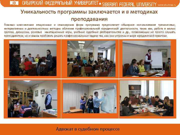 Уникальность программы заключается и в методиках преподавания Помимо классических лекционных и семинарских форм программа