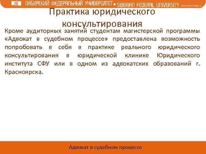 Практика юридического консультирования Кроме аудиторных занятий студентам магистерской программы «Адвокат в судебном процессе» предоставлена