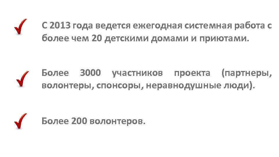 С 2013 года ведется ежегодная системная работа с более чем 20 детскими домами и