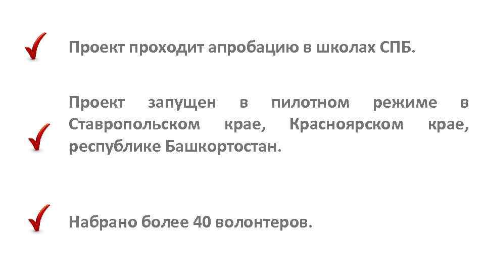 Проект проходит апробацию в школах СПБ. Проект запущен в пилотном режиме в Ставропольском крае,