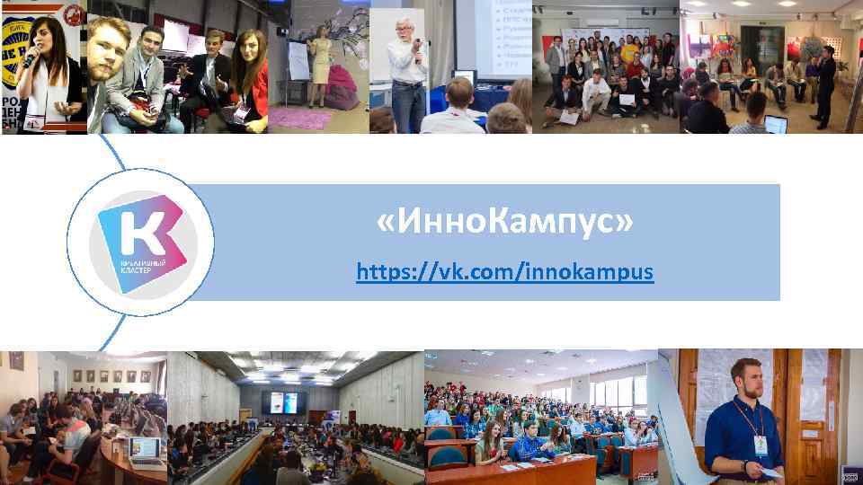  «Инно. Кампус» https: //vk. com/innokampus 