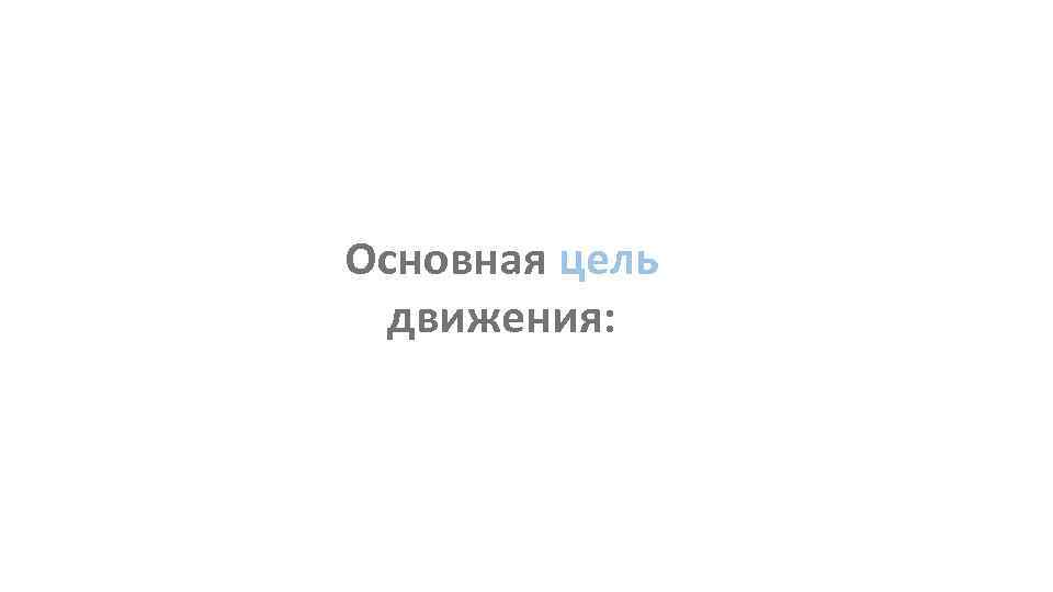 Основная цель движения: 