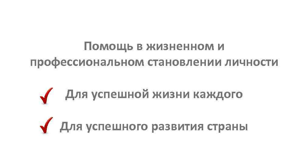 Помощь в жизненном и профессиональном становлении личности Для успешной жизни каждого Для успешного развития