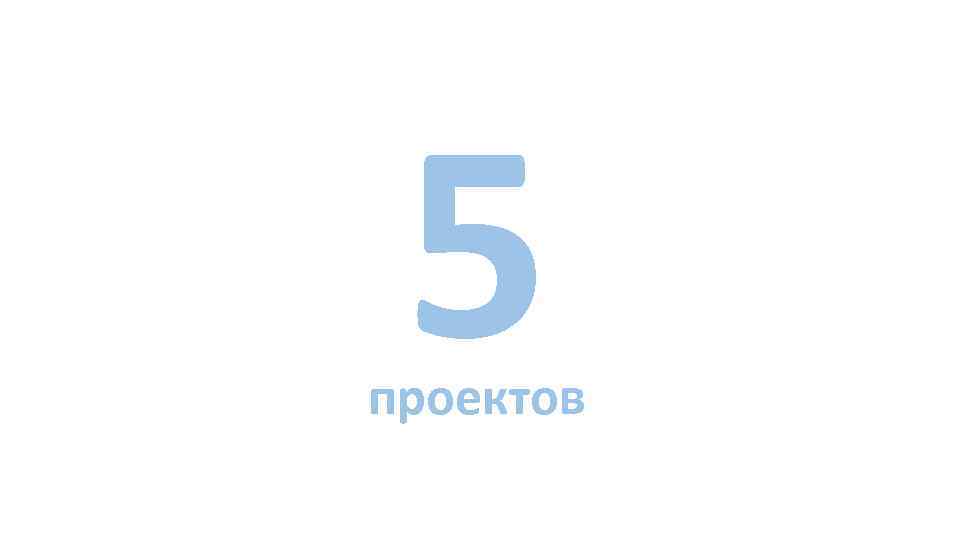 5 проектов 