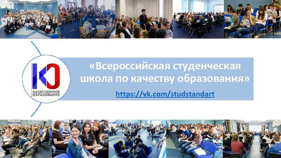  «Всероссийская студенческая школа по качеству образования» https: //vk. com/studstandart 