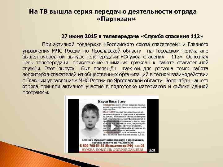 На ТВ вышла серия передач о деятельности отряда «Партизан» 27 июня 2015 в телепередаче