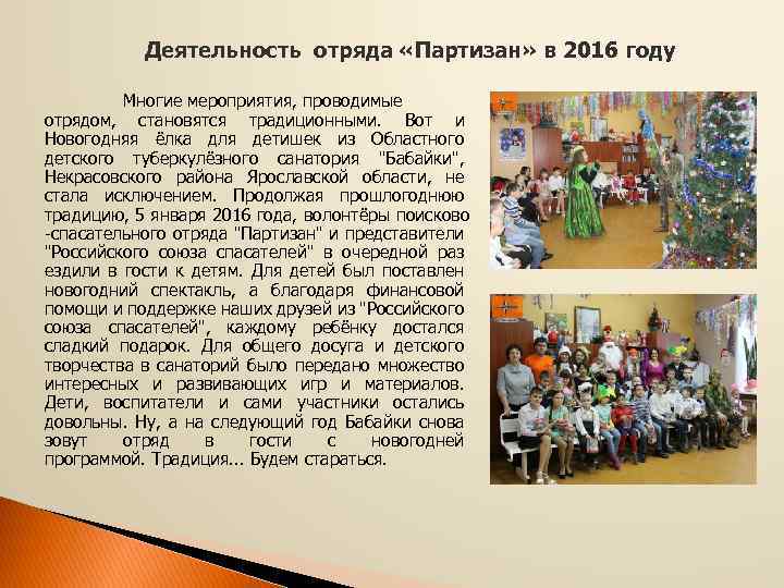 Деятельность отряда «Партизан» в 2016 году Многие мероприятия, проводимые отрядом, становятся традиционными. Вот и