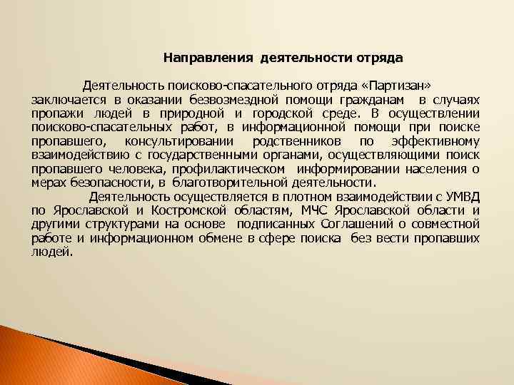 Направления деятельности отряда Деятельность поисково-спасательного отряда «Партизан» заключается в оказании безвозмездной помощи гражданам в