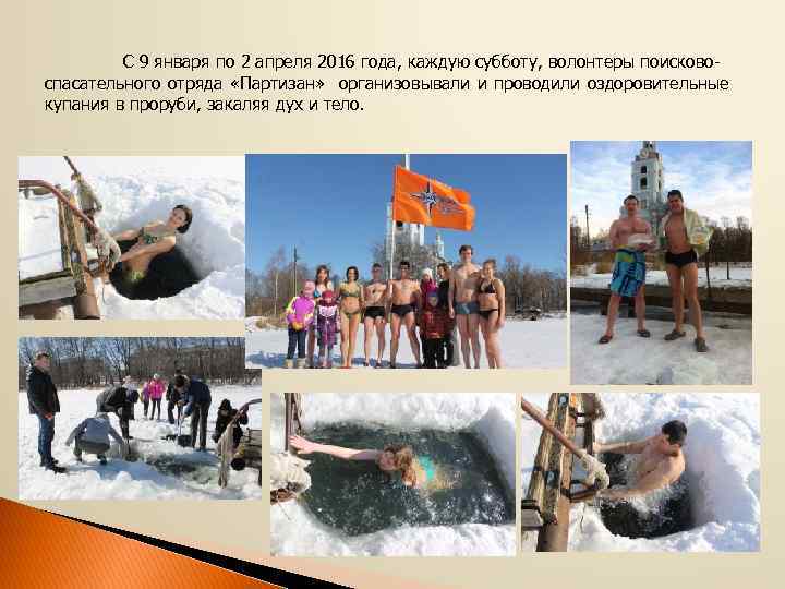 С 9 января по 2 апреля 2016 года, каждую субботу, волонтеры поисковоспасательного отряда «Партизан»