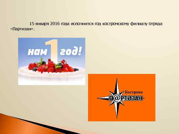  15 января 2016 года исполнился год костромскому филиалу отряда «Партизан» . 