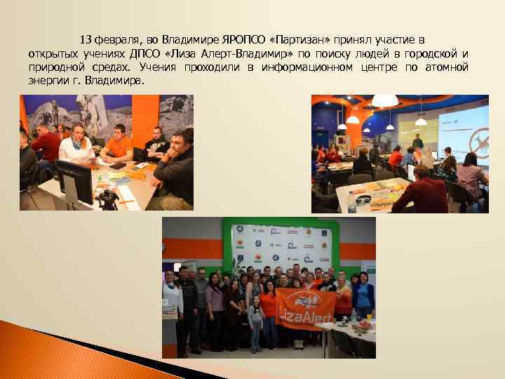13 февраля, во Владимире ЯРОПСО «Партизан» принял участие в открытых учениях ДПСО «Лиза Алерт-Владимир»
