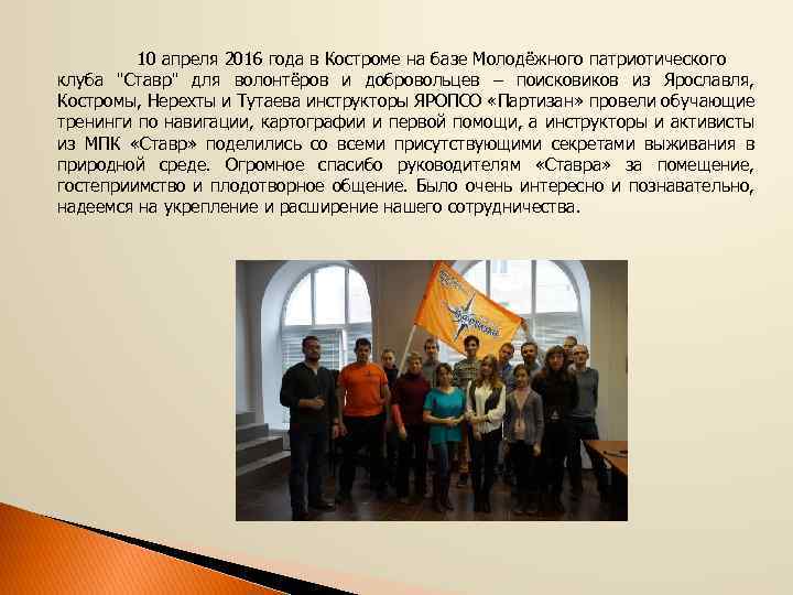 10 апреля 2016 года в Костроме на базе Молодёжного патриотического клуба "Ставр" для волонтёров
