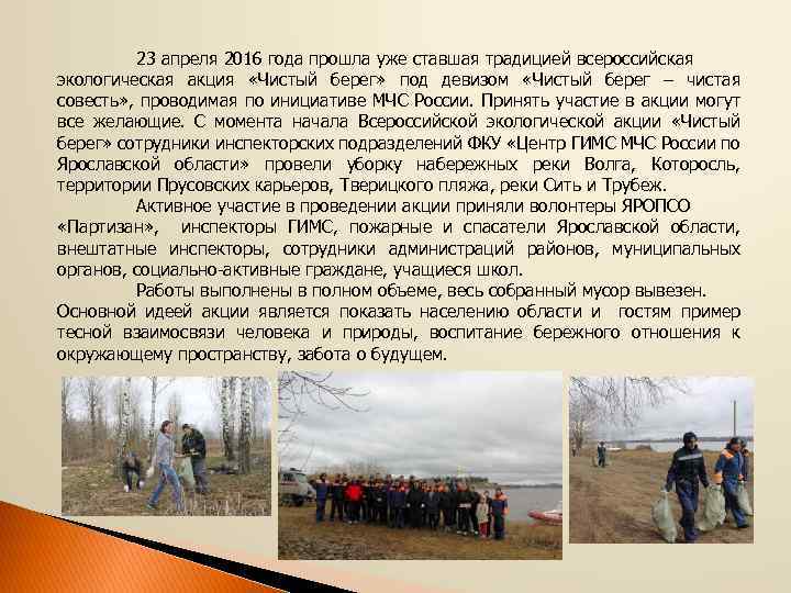 23 апреля 2016 года прошла уже ставшая традицией всероссийская экологическая акция «Чистый берег» под