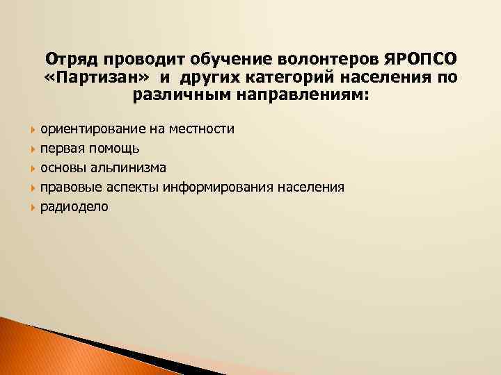 Отряд проводит обучение волонтеров ЯРОПСО «Партизан» и других категорий населения по различным направлениям: ориентирование