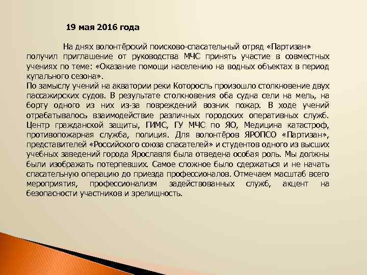 19 мая 2016 года На днях волонтёрский поисково-спасательный отряд «Партизан» получил приглашение от руководства