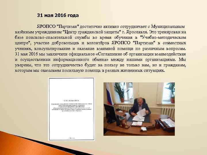31 мая 2016 года ЯРОПСО "Партизан" достаточно активно сотрудничает с Муниципальным казённым учреждением "Центр