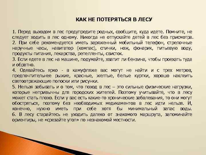  КАК НЕ ПОТЕРЯТЬСЯ В ЛЕСУ 1. Перед выходом в лес предупредите родных, сообщите,