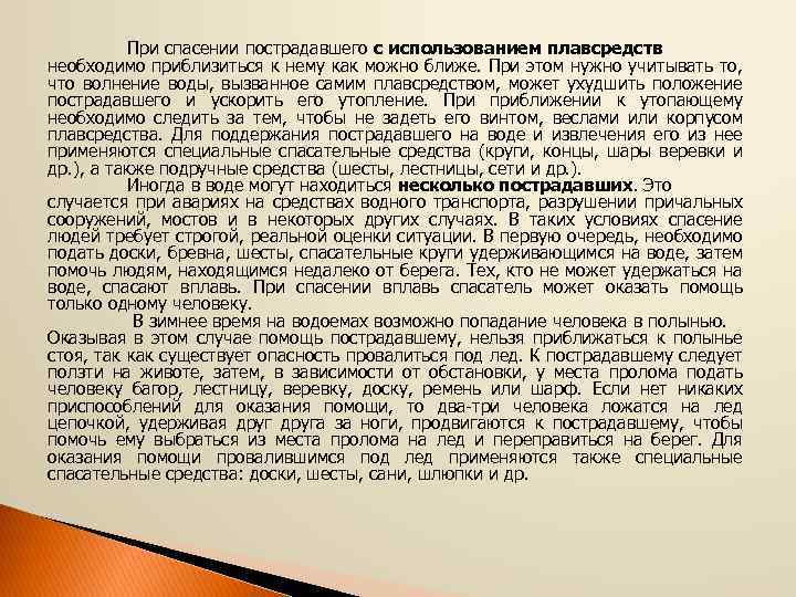 При спасении пострадавшего с использованием плавсредств необходимо приблизиться к нему как можно ближе. При