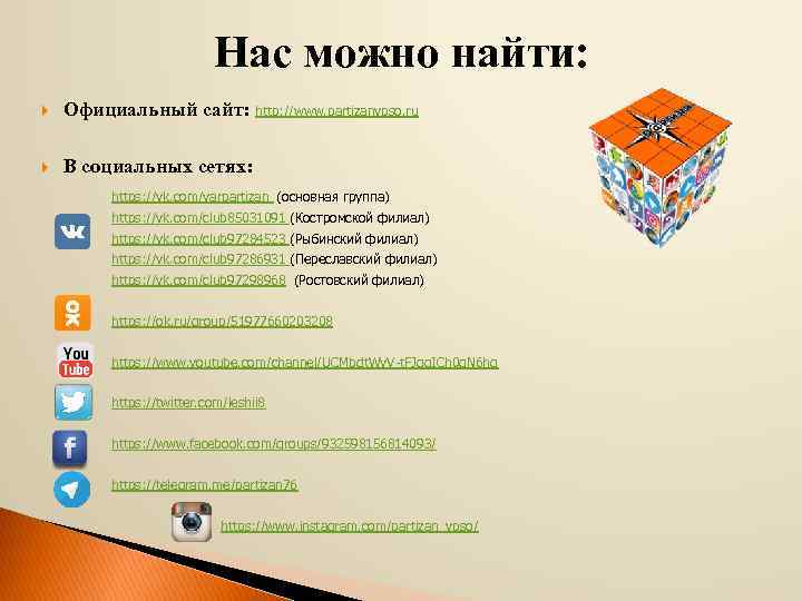 Нас можно найти: Официальный сайт: http: //www. partizanvpso. ru В социальных сетях: https: //vk.