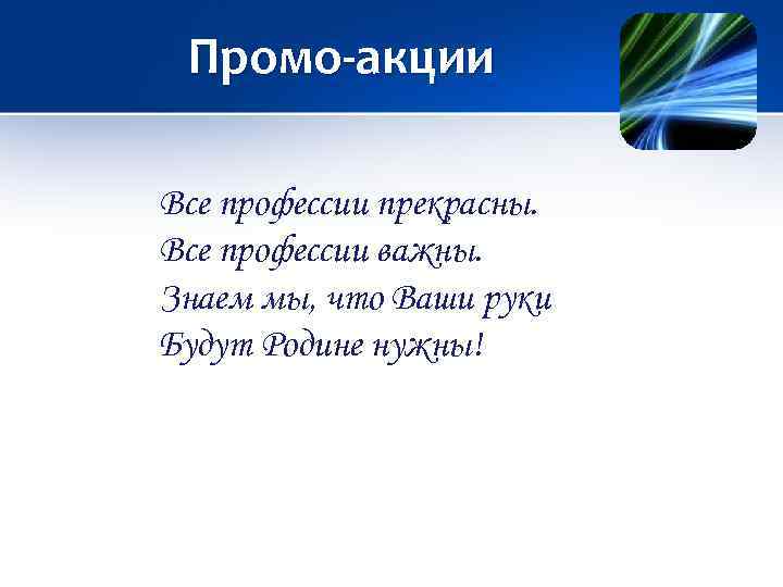 Промо-акции Все профессии прекрасны. Все профессии важны. Знаем мы, что Ваши руки Будут Родине