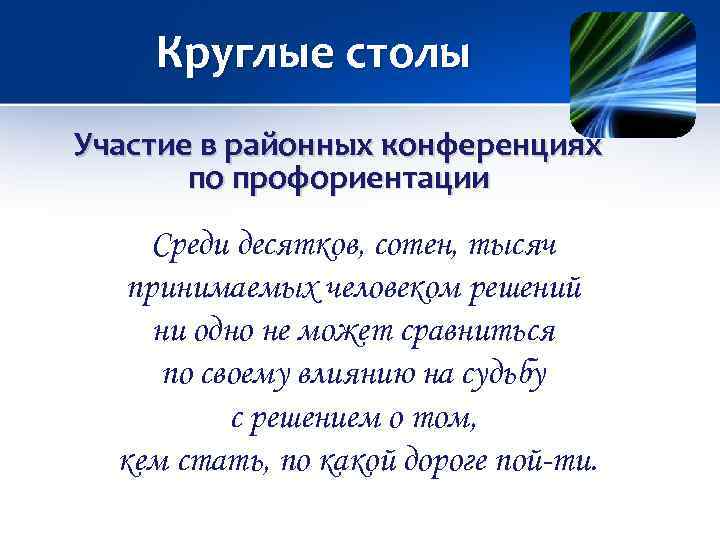 Круглые столы Участие в районных конференциях по профориентации Среди десятков, сотен, тысяч принимаемых человеком