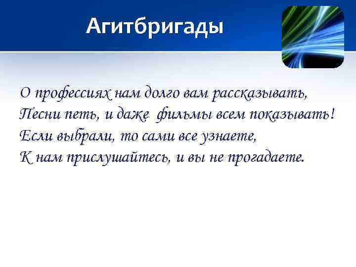 Агитбригады О профессиях нам долго вам рассказывать, Песни петь, и даже фильмы всем показывать!