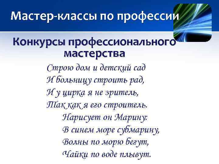 Мастер-классы по профессии Конкурсы профессионального мастерства Строю дом и детский сад И больницу строить