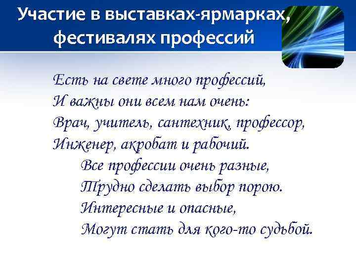 Участие в выставках-ярмарках, фестивалях профессий Есть на свете много профессий, И важны они всем