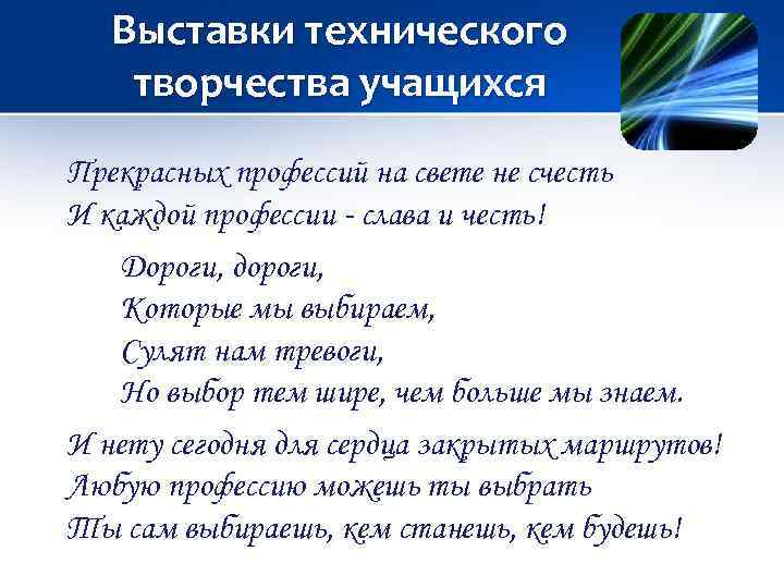 Выставки технического творчества учащихся Прекрасных профессий на свете не счесть И каждой профессии слава