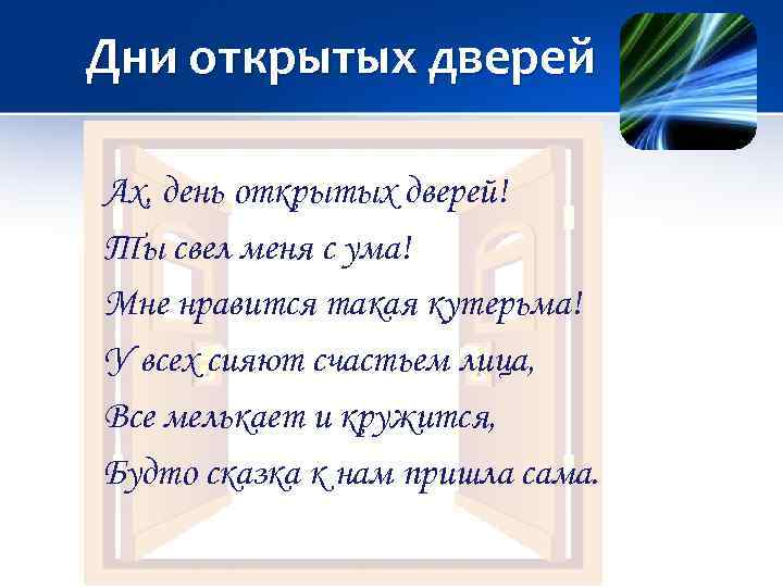 Дни открытых дверей Ах, день открытых дверей! Ты свел меня с ума! Мне нравится