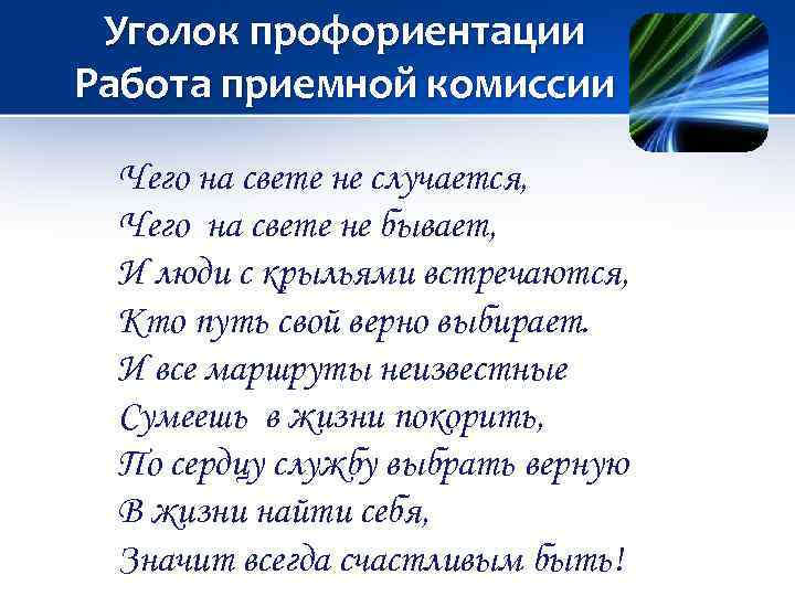 Уголок профориентации Работа приемной комиссии Чего на свете не случается, Чего на свете не