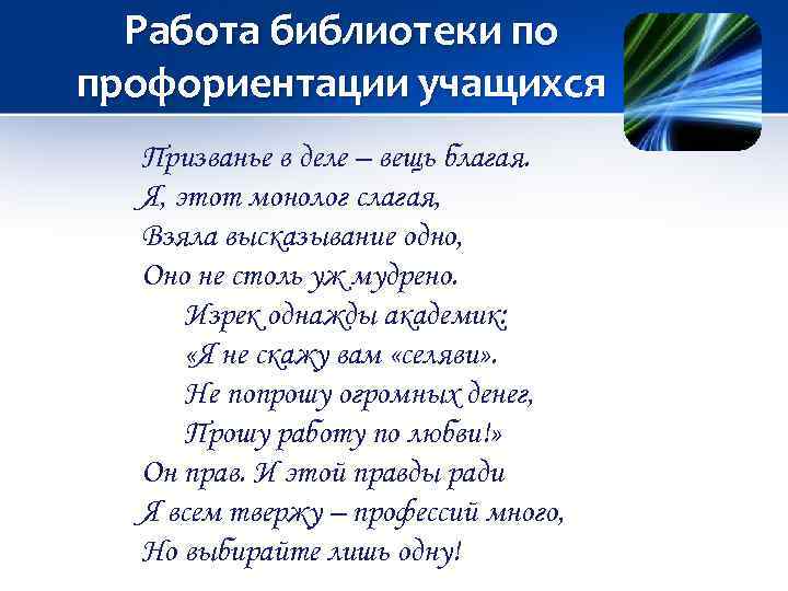 Работа библиотеки по профориентации учащихся Призванье в деле – вещь благая. Я, этот монолог