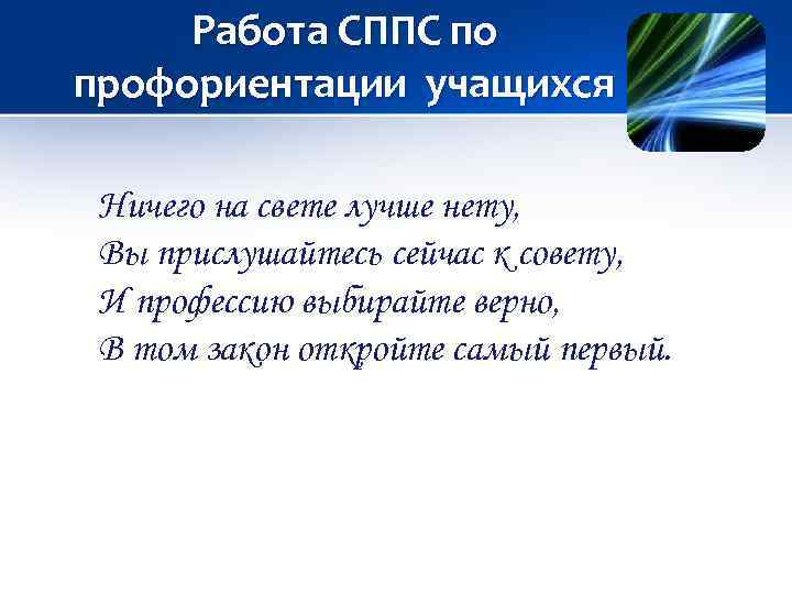 Работа СППС по профориентации учащихся Ничего на свете лучше нету, Вы прислушайтесь сейчас к