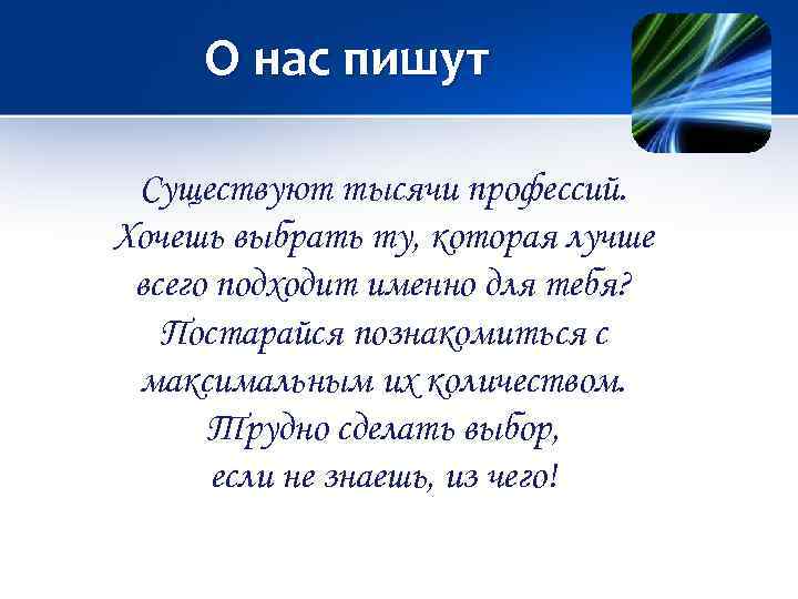 О нас пишут Существуют тысячи профессий. Хочешь выбрать ту, которая лучше всего подходит именно