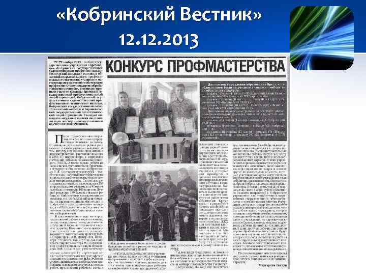  «Кобринский Вестник» 12. 2013 