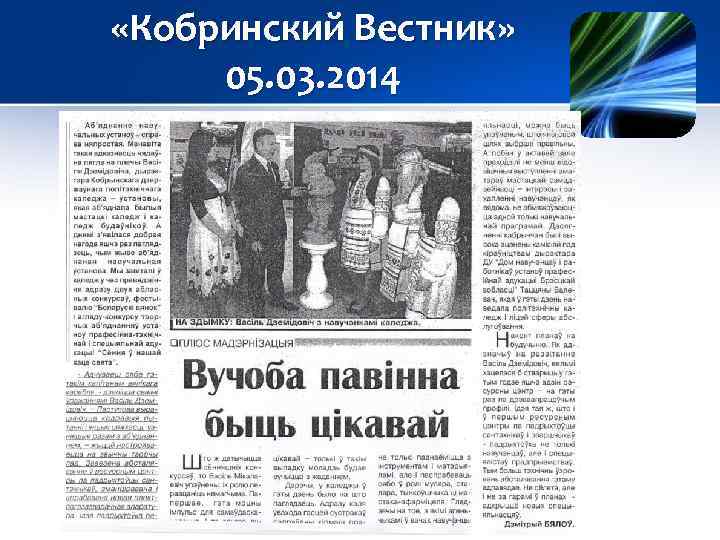  «Кобринский Вестник» 05. 03. 2014 